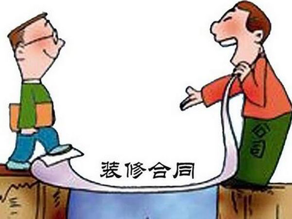 裝修合同中一般包括哪些條款？應(yīng)注意什么