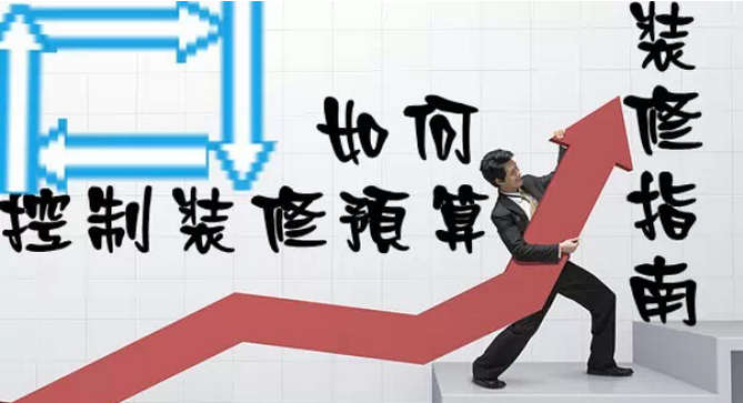 家庭裝修多少錢？如何控制裝修預(yù)算