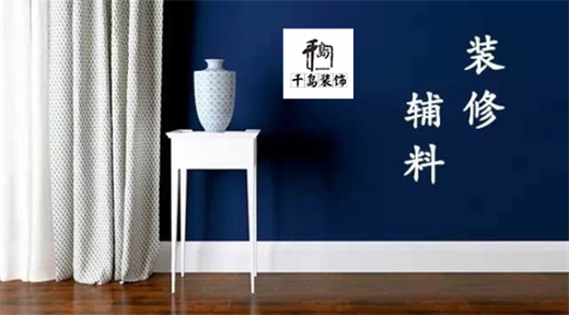 裝修輔料有哪些？輔料施工問題