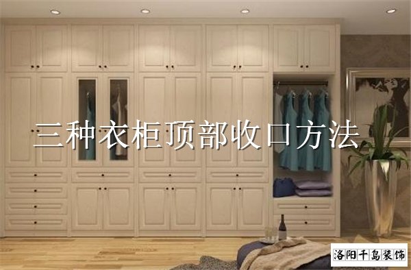 衣柜頂部如何收口？3種經(jīng)典衣柜收口方案