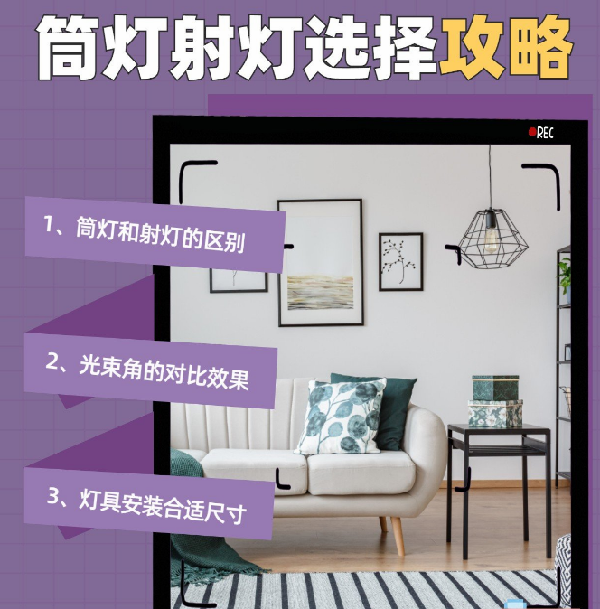 射燈和筒燈到底應(yīng)該怎么選？室內(nèi)光源搭配指南