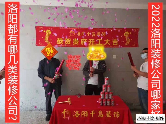 洛陽(yáng)都有哪幾類(lèi)裝修公司?2022洛陽(yáng)裝修公司哪家好