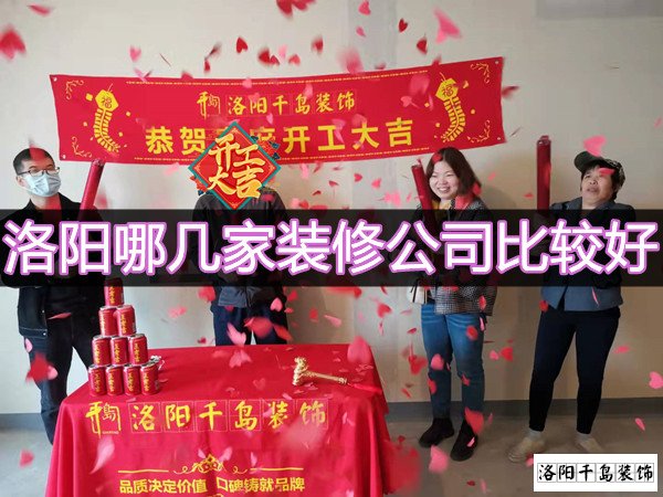 洛陽(yáng)哪幾家裝修公司比較好？