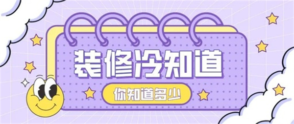 10個(gè)裝修中的冷知識(shí)，不入坑壓根不知道