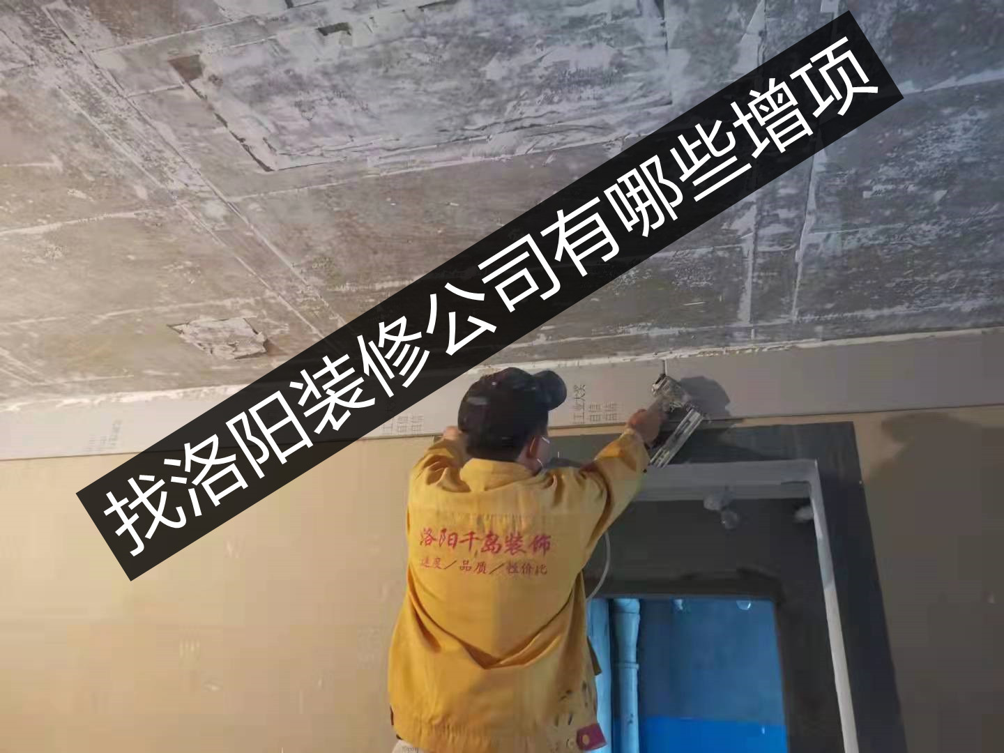 找洛陽裝修公司有哪些增項？