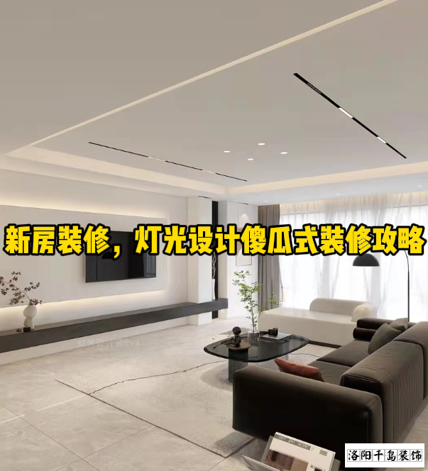 新房裝修，燈光設(shè)計(jì)傻瓜式裝修攻略