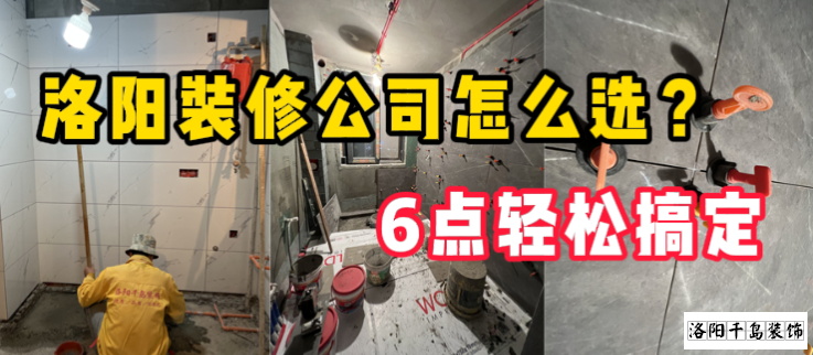 洛陽(yáng)裝修公司怎么選？6點(diǎn)輕松搞定