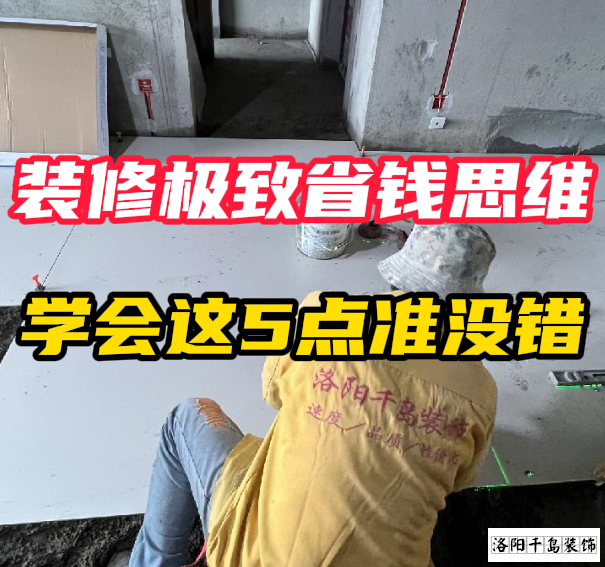 洛陽(yáng)裝修極致省錢(qián)思維，學(xué)會(huì)這5點(diǎn)準(zhǔn)沒(méi)錯(cuò)