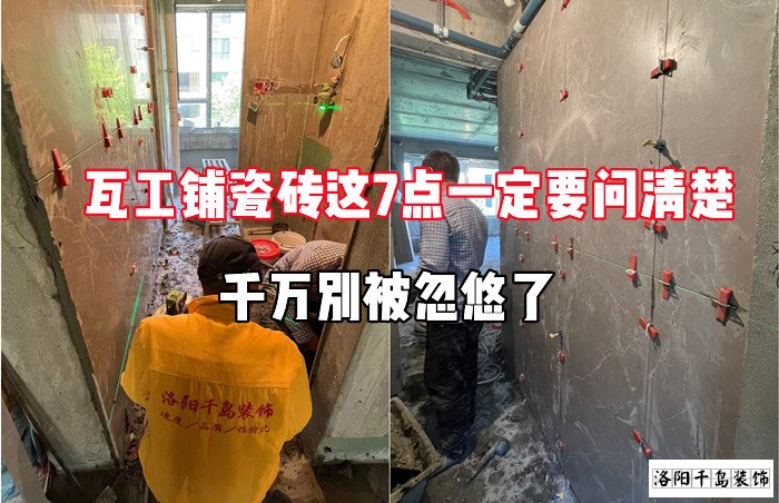 瓦工鋪瓷磚這7點(diǎn)一定要問(wèn)清楚，千萬(wàn)別被忽悠了