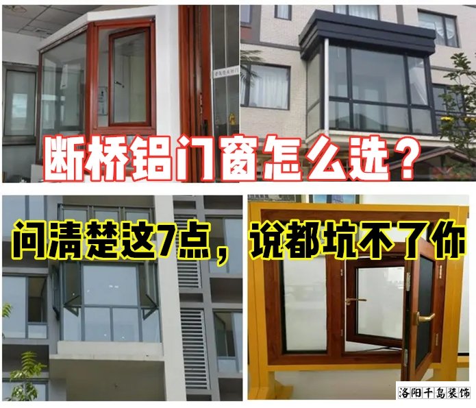 斷橋鋁門窗怎么選？問清楚這7點(diǎn)就夠了