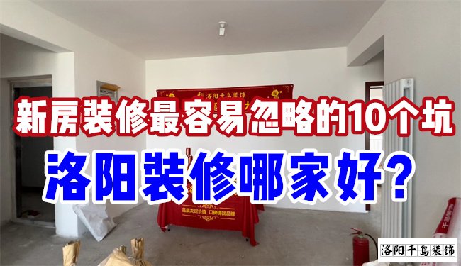 洛陽裝修哪家好？慎防新房裝修的這10個(gè)坑