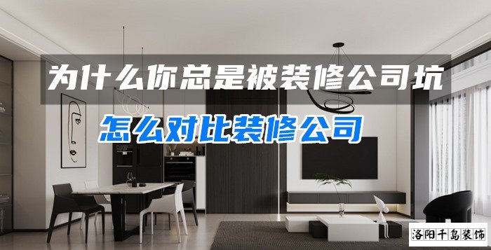 為什么你總是被裝修公司坑？怎么對比裝修公司
