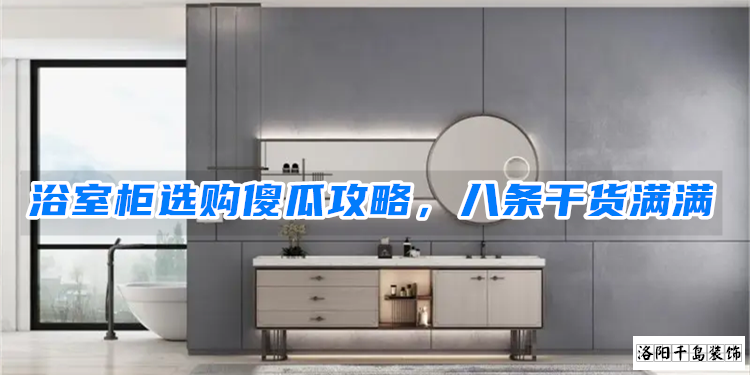 浴室柜選購傻瓜攻略，八條干貨滿滿