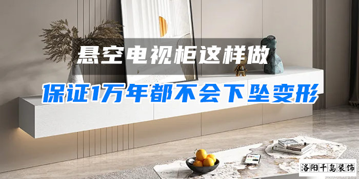 懸空電視柜這樣做，保證1萬(wàn)年都不會(huì)下墜變形