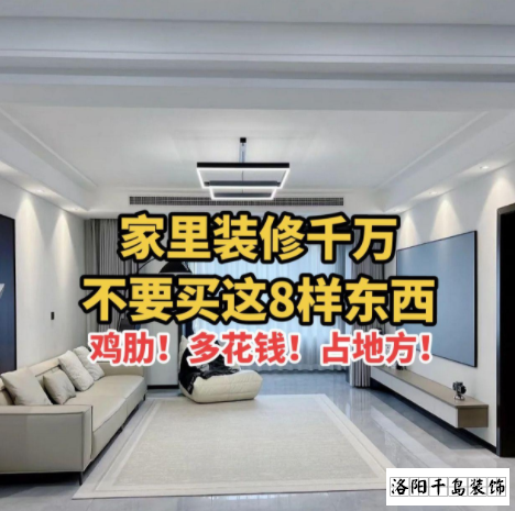 又被洛陽裝修公司忽悠了？家里千萬不要裝這些