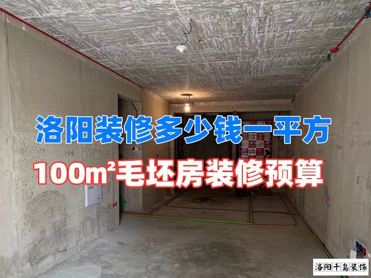 洛陽(yáng)裝修多少錢一平方？100㎡毛坯房裝修預(yù)算