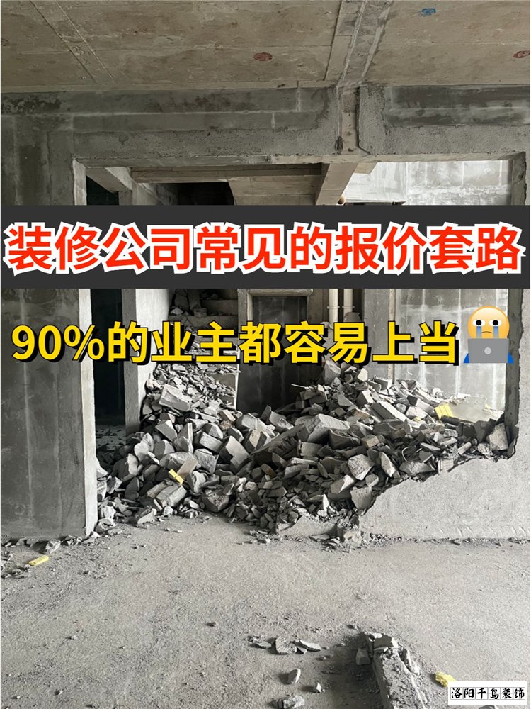 2023洛陽裝修公司排名哪家好？揭秘裝修報價套路