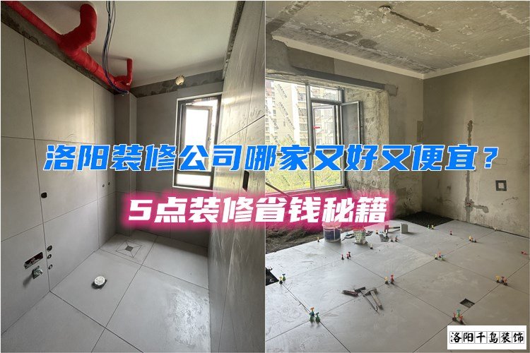洛陽裝修公司哪家又好又便宜？5點裝修省錢秘籍
