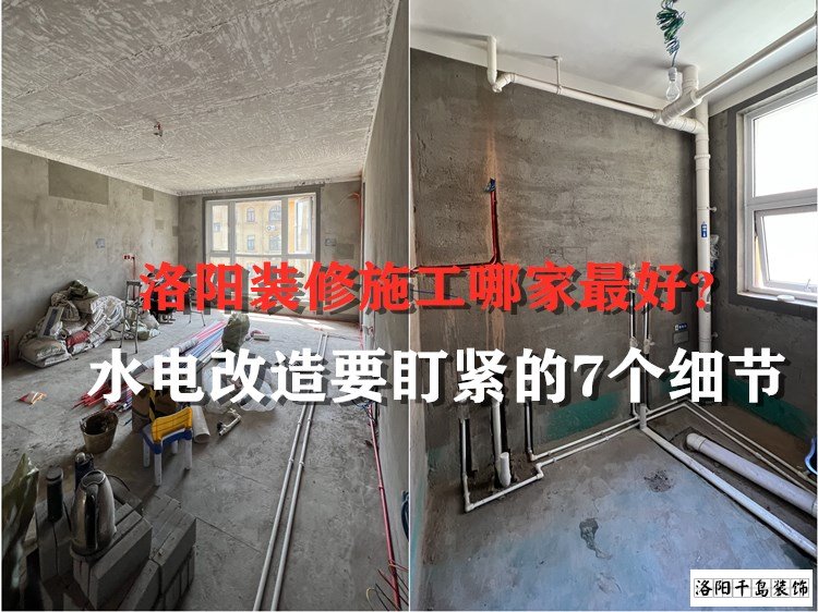 洛陽裝修施工哪家最好？水電改造要盯緊的7個細節(jié)